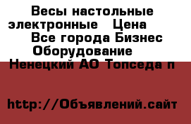 Весы настольные электронные › Цена ­ 2 500 - Все города Бизнес » Оборудование   . Ненецкий АО,Топседа п.